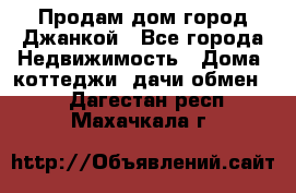 Продам дом город Джанкой - Все города Недвижимость » Дома, коттеджи, дачи обмен   . Дагестан респ.,Махачкала г.